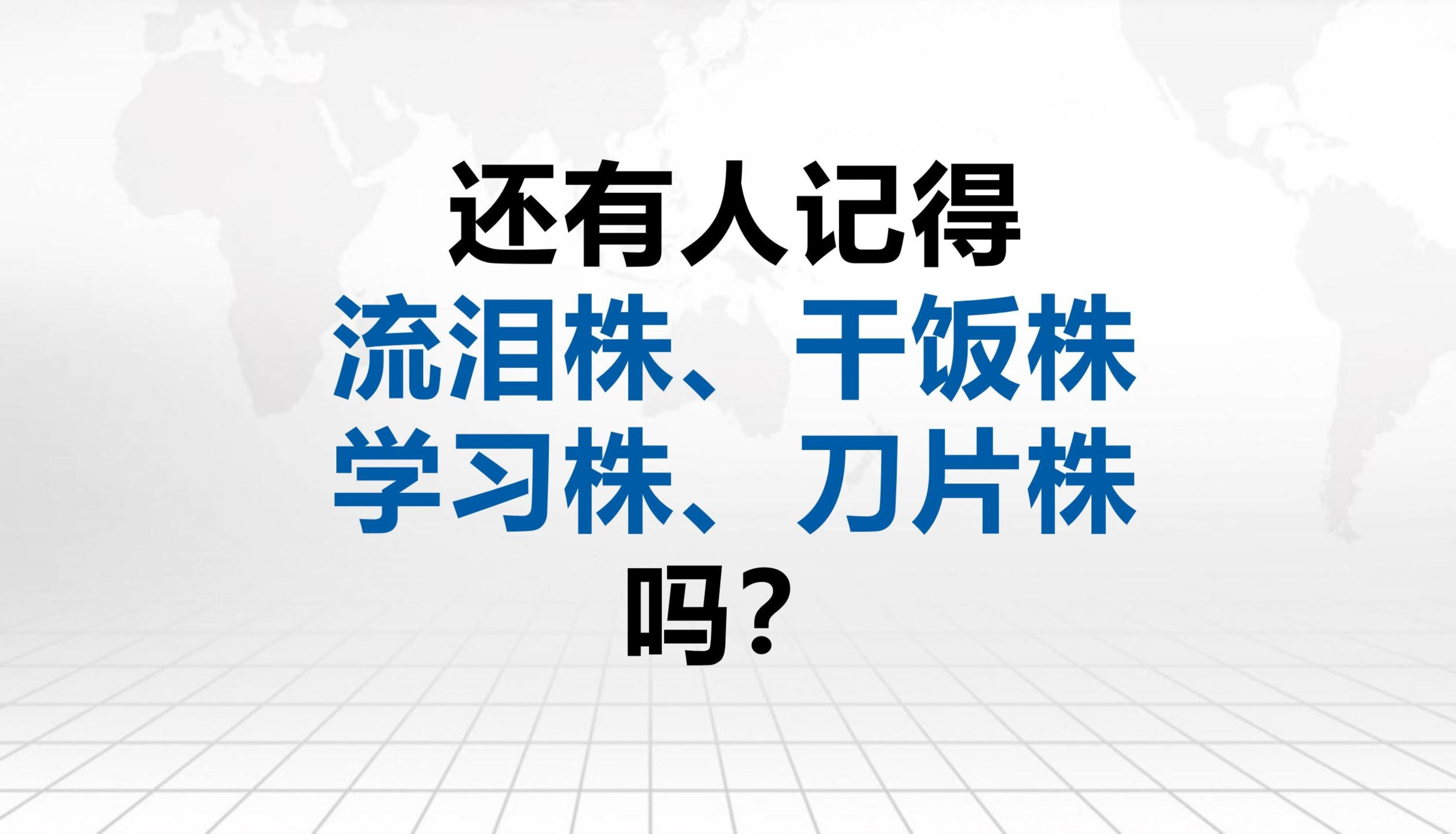 【语言学】还有人记得"流泪株""干饭株"吗?——“XX株”构式分析哔哩哔哩bilibili