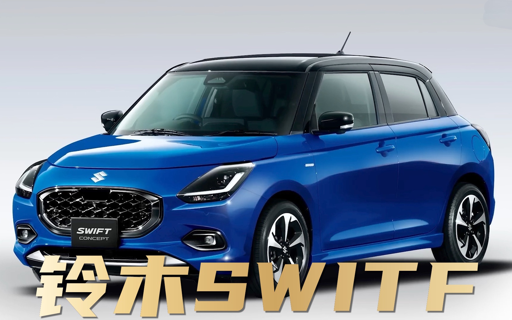 接近量产,铃木速翼特概念车