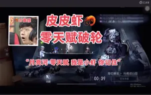 Download Video: 【GG｜皮皮虾】虾之月亮河零天赋破轮（有弹幕版）