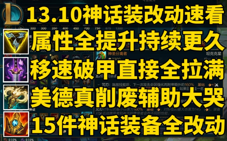 13.10版本新改动!三项变数值怪!耀辉美德大砍!共15件神话装备改动网络游戏热门视频