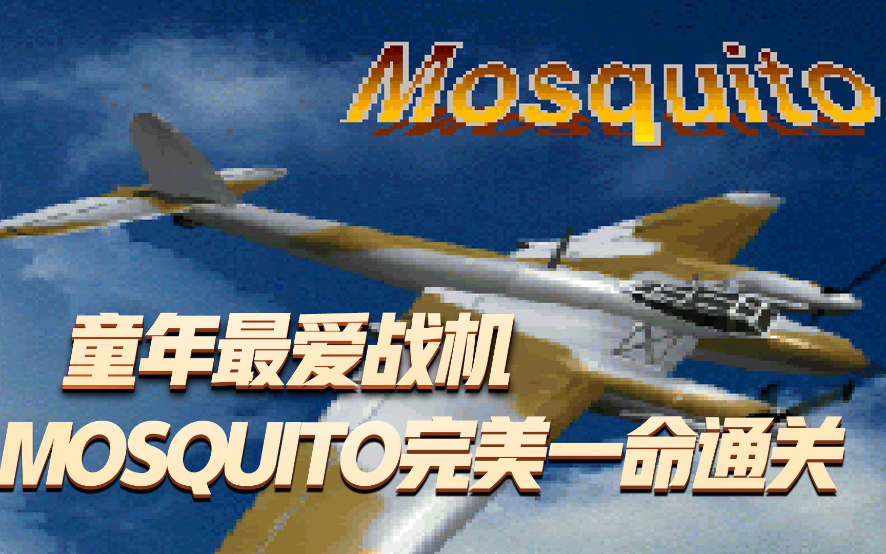 1945二代:Mosquito完美一命通关,童年最爱战机再现游戏解说