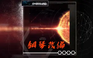 Download Video: 【钢琴改编·循此苦旅终达星辰】Ad astra per aspera