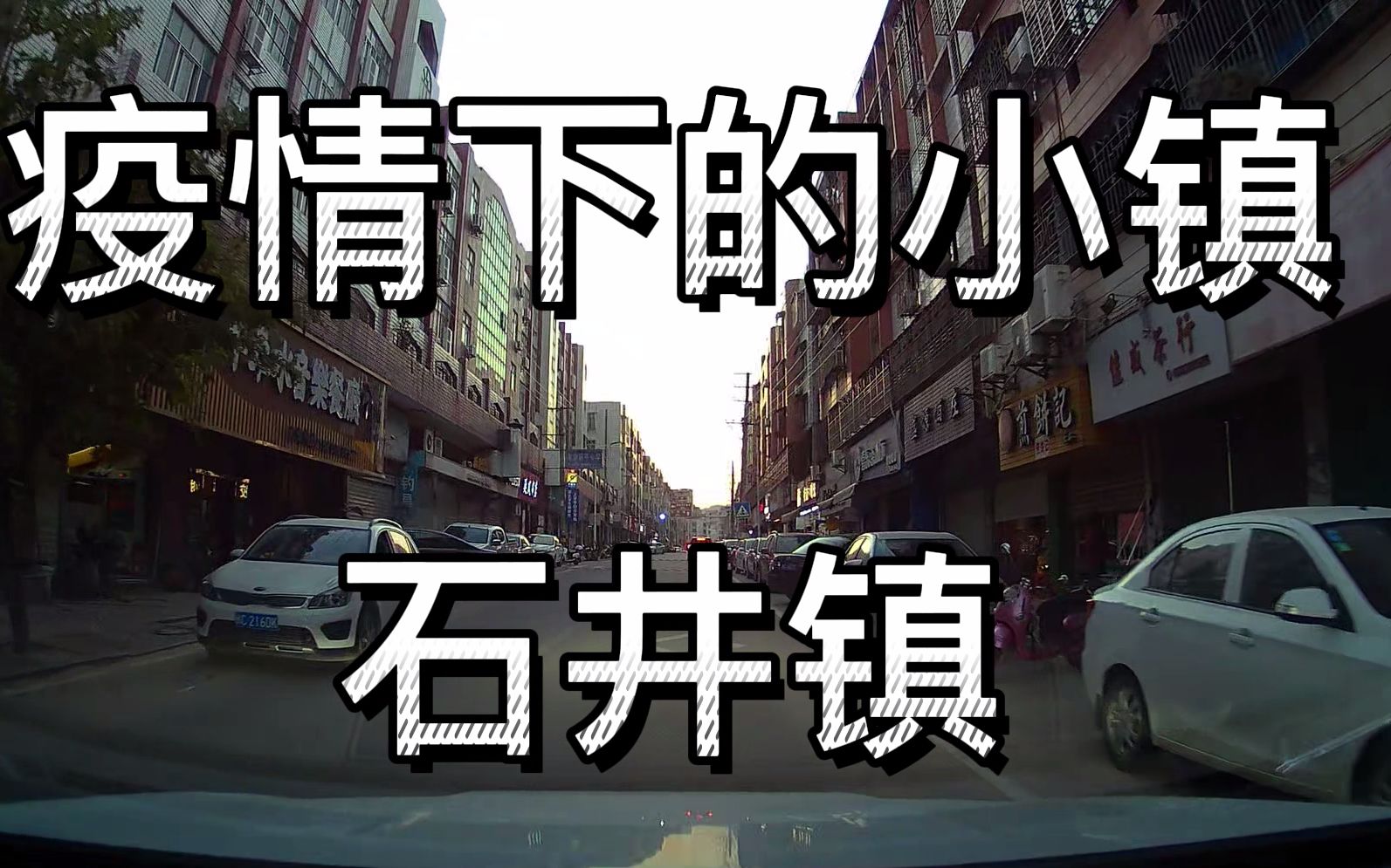 泉州疫情下之南安石井镇现状哔哩哔哩bilibili