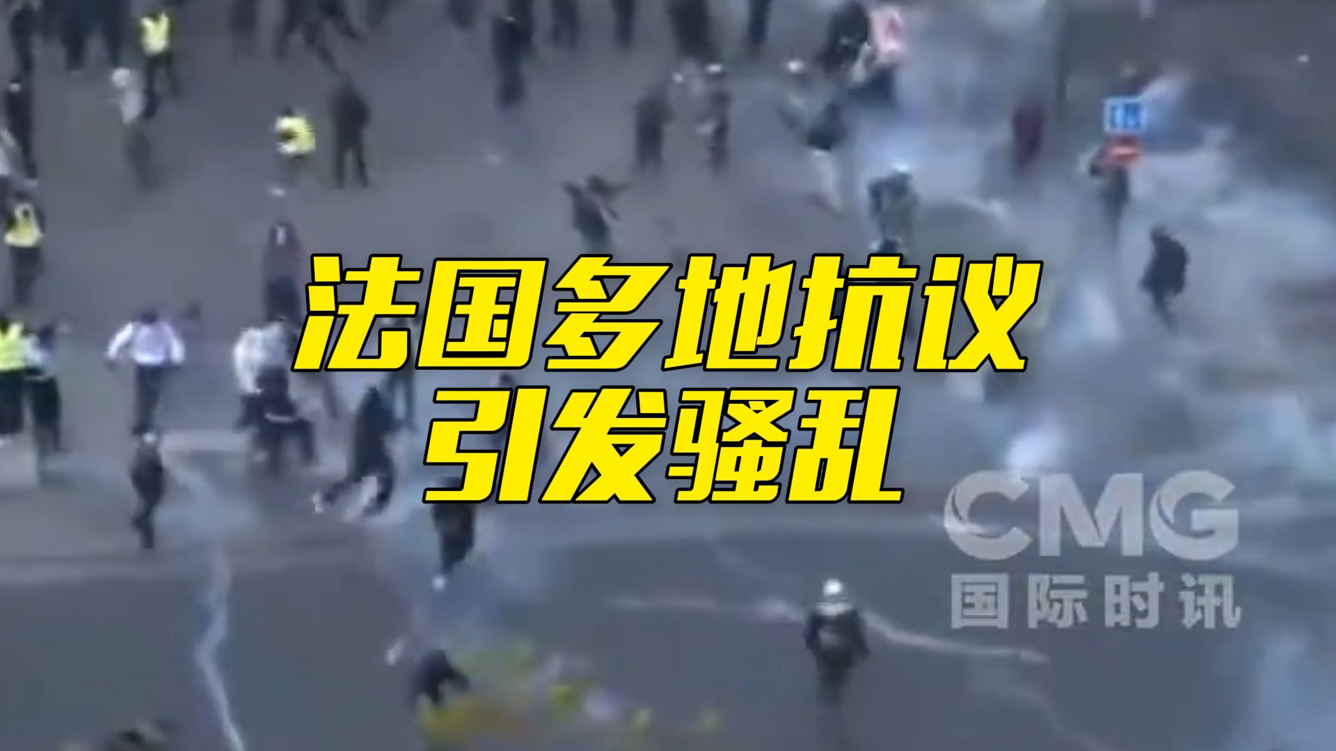 法国发生近年来最严重暴力骚乱 多家奢侈品店被砸抢