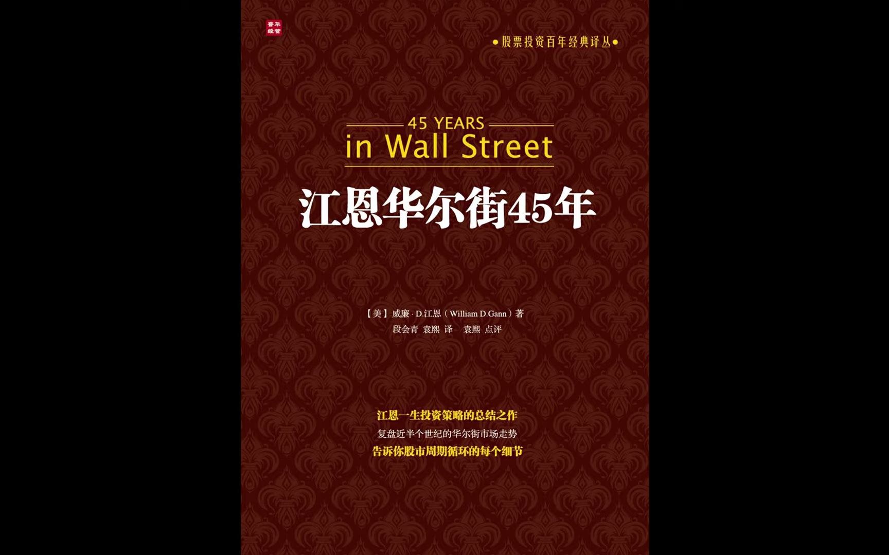 《江恩华尔街45年》投资大师江恩一生投资经验和理念的总结之作哔哩哔哩bilibili