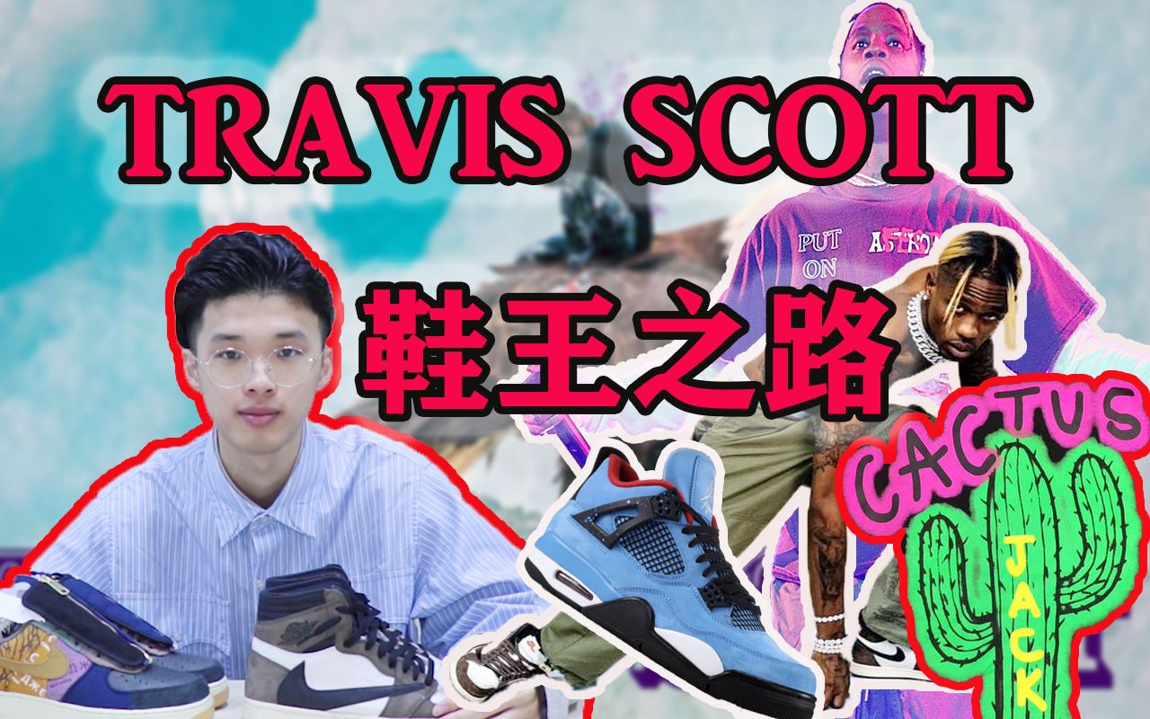 【JieezyT】新任鞋圈之王?Travis Scott AF1分享及球鞋历程回顾/Travis Scott/Nike/Air force 1哔哩哔哩bilibili