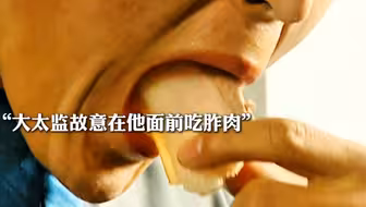 什么样的太监才能吃上胙肉阿