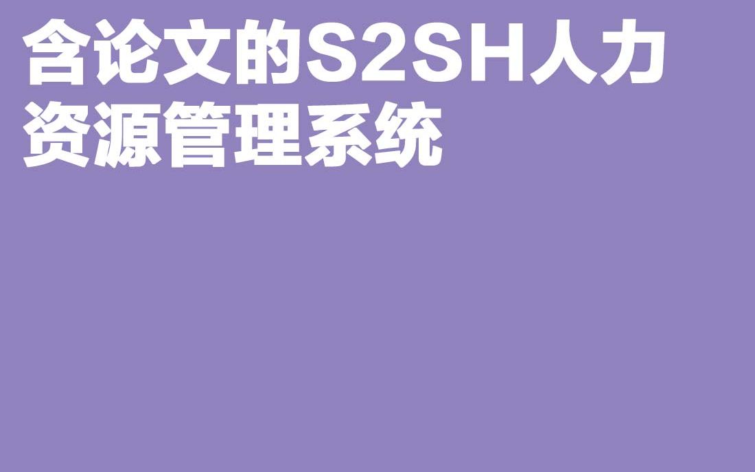 计算机毕业设计Java毕设含论文的S2SH人力资源管理系统哔哩哔哩bilibili