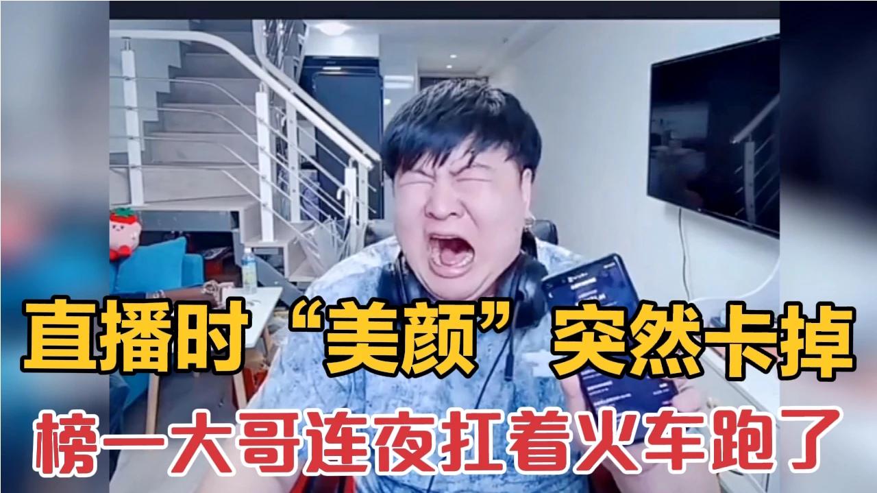 10个直播"美颜"突然卡掉尴尬名场面:榜一大哥连夜扛着火车跑了