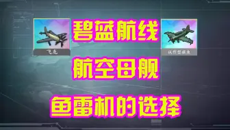 Download Video: 【碧蓝航线】航空母舰鱼雷机的选择2024年9月版，装备推荐视频第七期