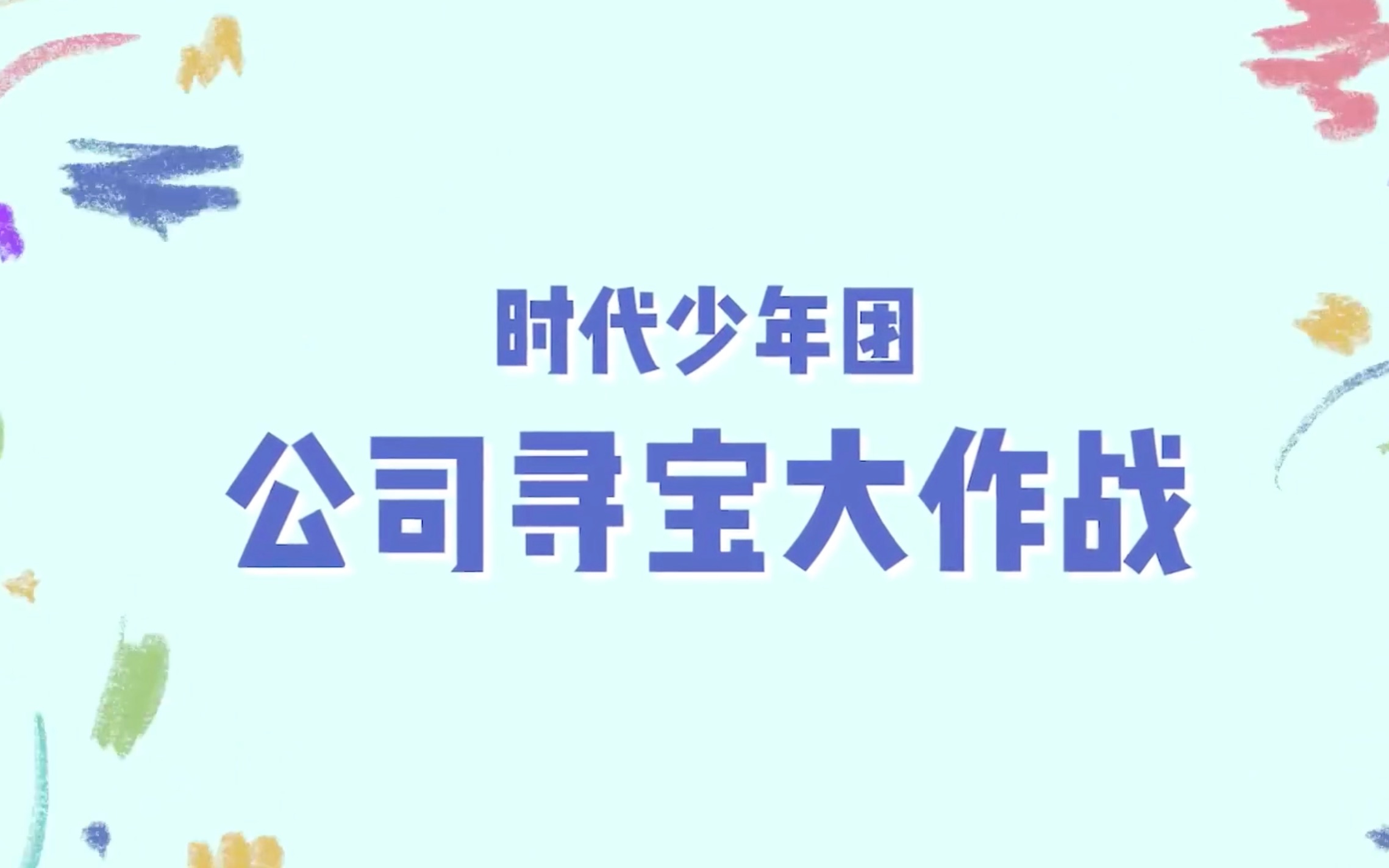 [图]【马嘉祺】【补档】200706《公司寻宝大作战》马嘉祺cut