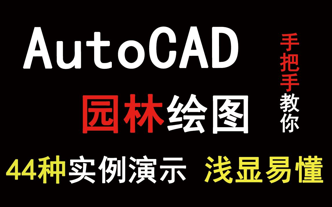 浅显易懂的AutoCAD园林景观绘图实例演示哔哩哔哩bilibili