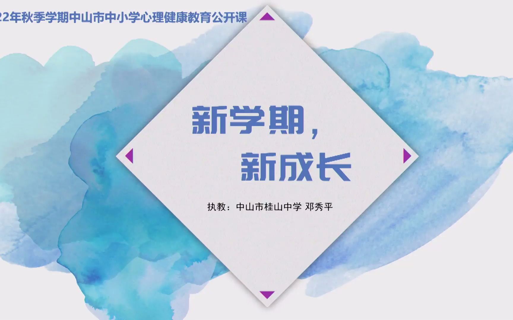 2022年中山市中小学 心理健康教育公开课 新学期,新成长哔哩哔哩bilibili