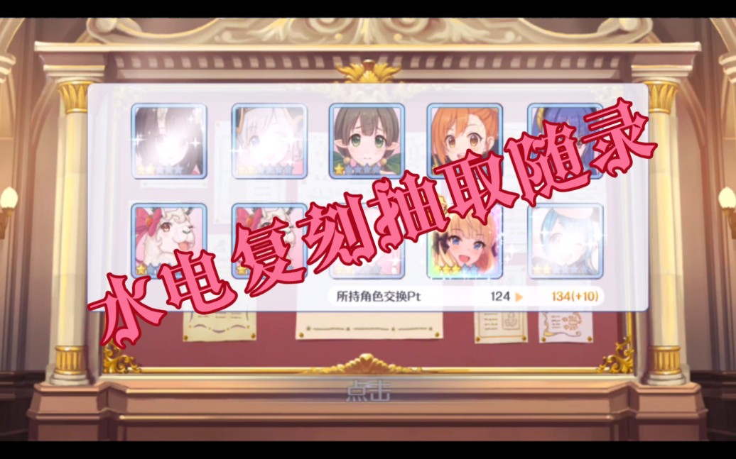 【公主连结】咸鱼终于抽到水电了()