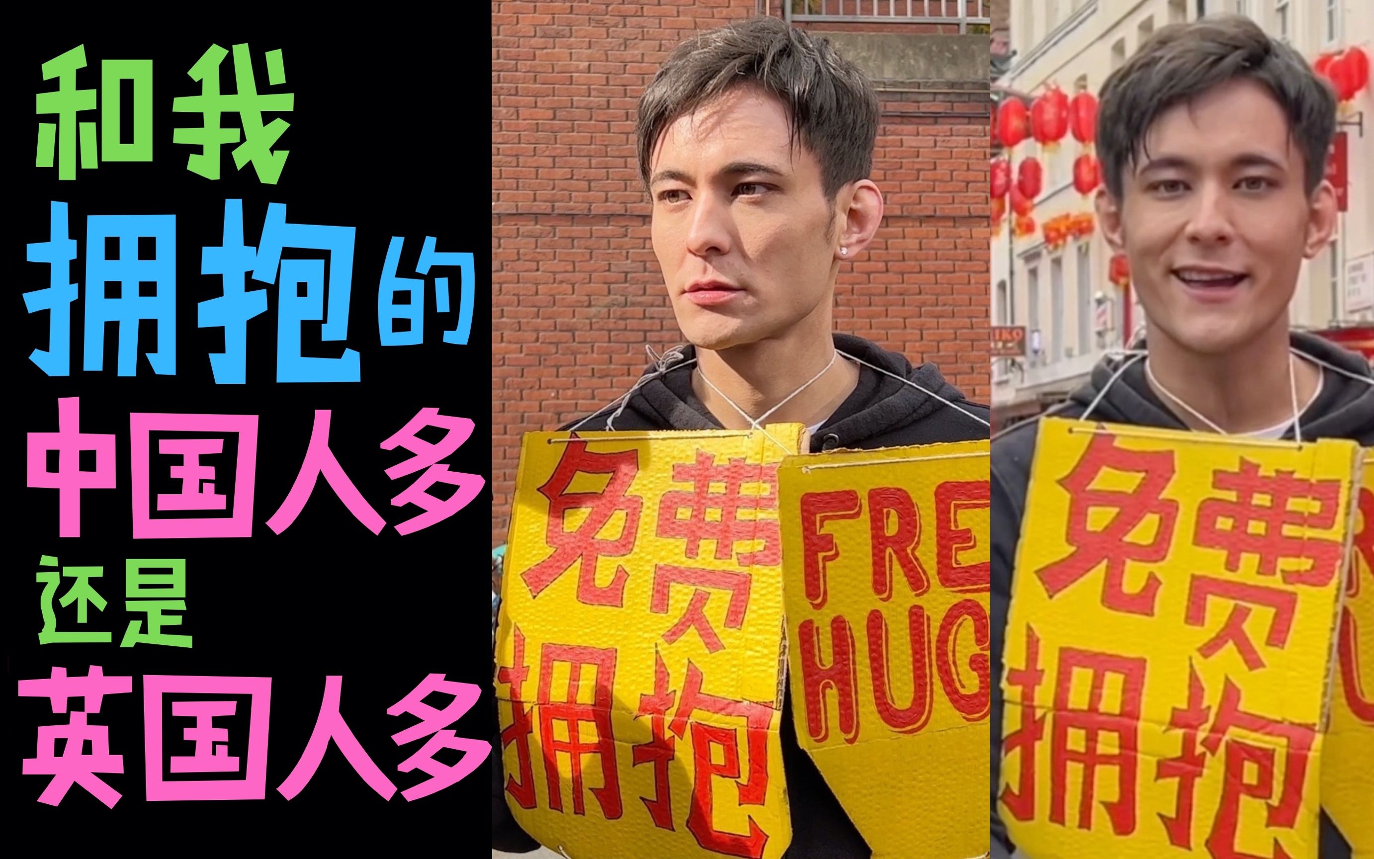 活动作品免费拥抱挑战和我拥抱的中国人多还是英国人多