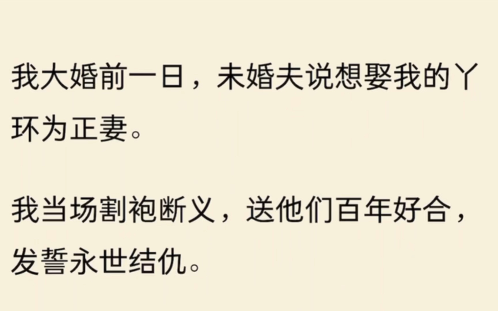 [图]（全文完）我大婚前一日，未婚夫说想娶我的丫环为正妻。我当场割袍断义，送他们百年好合，发誓永世结仇。