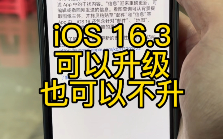 [图]iOS16.3新系统要不要升级？