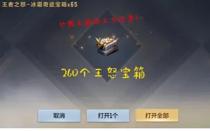 Tải video: 速开260个王怒冰霜奇迹宝箱