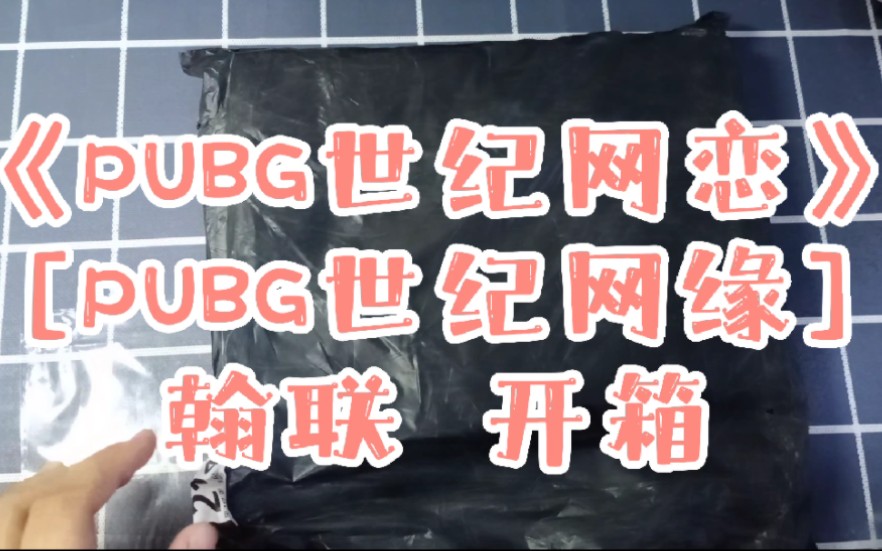 [图]酱子贝《PUBG世纪网恋》[PUBG世纪网缘]翰联（开箱）