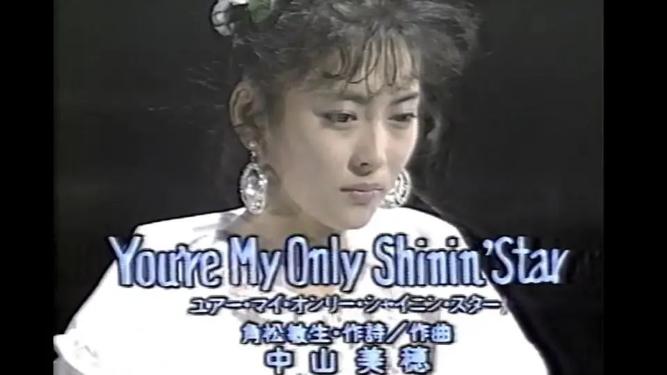 昭和经典】中山美穂- You're My Only Shinin' Star 1988_哔哩哔哩_bilibili