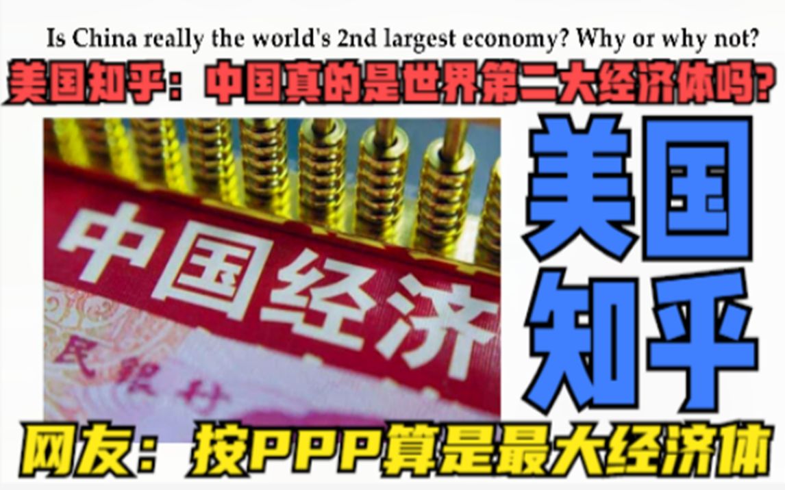 美国知乎:中国真的是世界第二大经济体吗? 网友:按PPP算已是第一哔哩哔哩bilibili