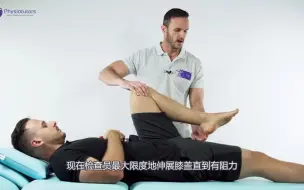 Download Video: 大腿后侧疼痛——腘绳肌测试