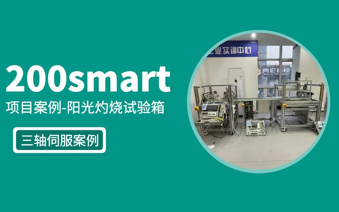 【200smart项目案例】三轴伺服阳光灼烧箱工艺对接与方案解读哔哩哔哩bilibili