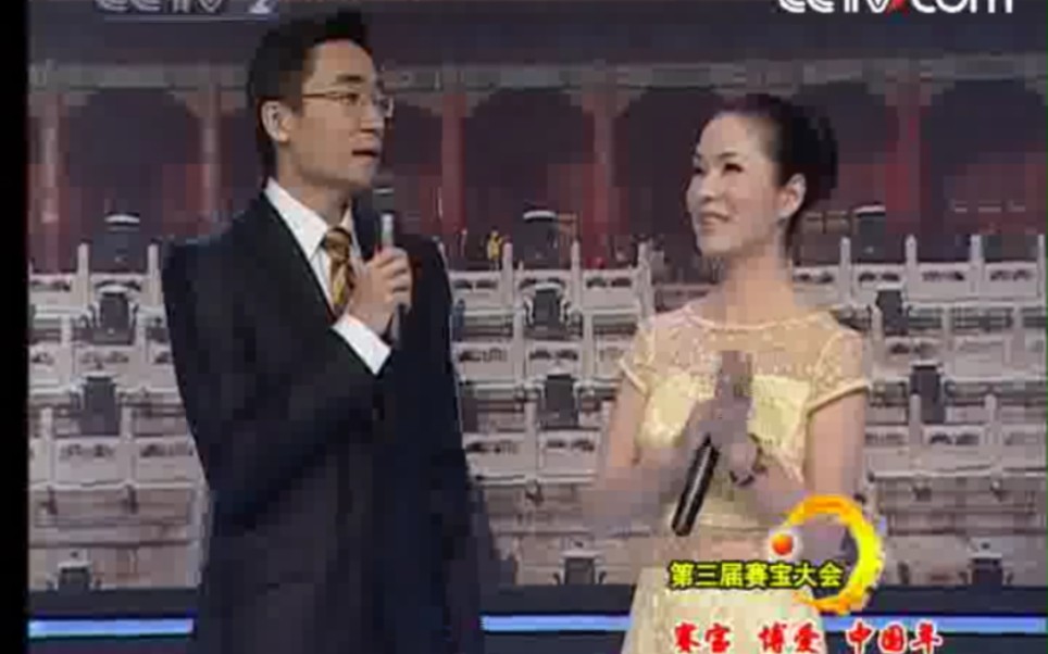 [图]《CCTV第三届赛宝大会》20080211 第四场