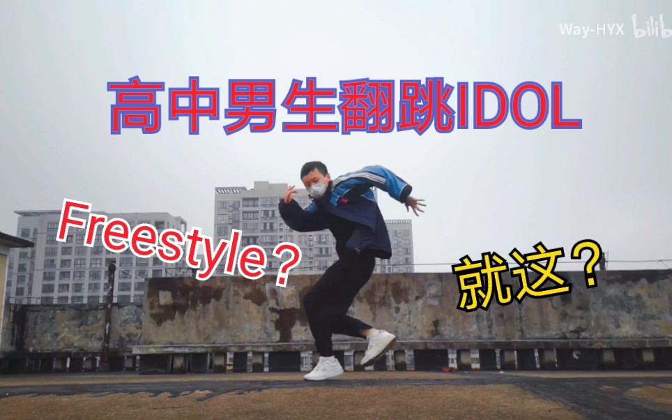 [图]【小Way翻跳】高中男生超强翻跳IDOL