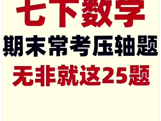 七下数学期末20道压轴题及解题技巧哔哩哔哩bilibili