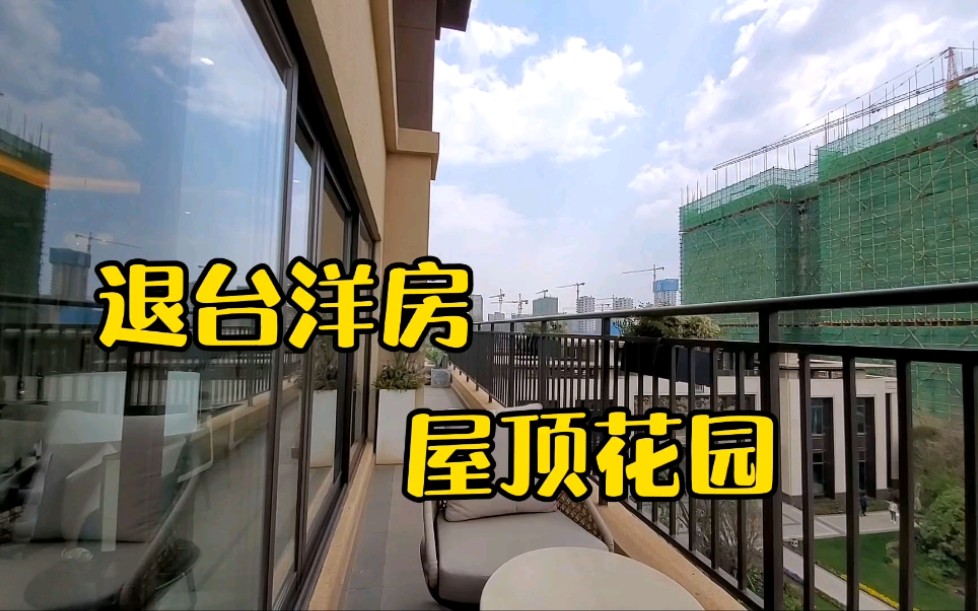 买顶楼就要买这样带屋顶花园的134平退台洋房