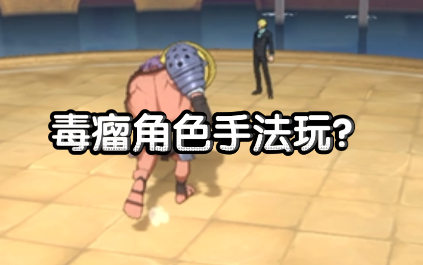 《巴杰斯教学》毒瘤角色手法玩?