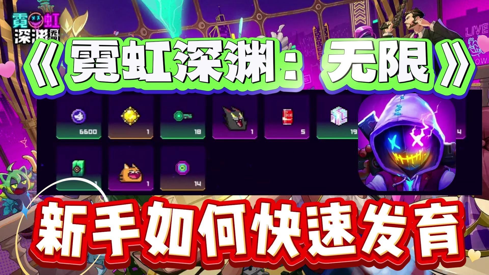 《霓虹深渊:无限》新手如何快速发育