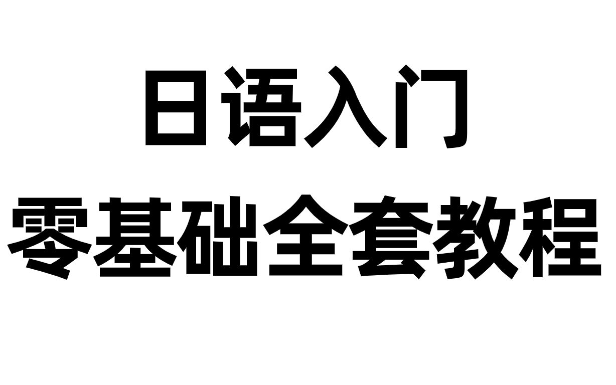 [图]【日语入门】萌新怎么从零开始系统的学习日语？