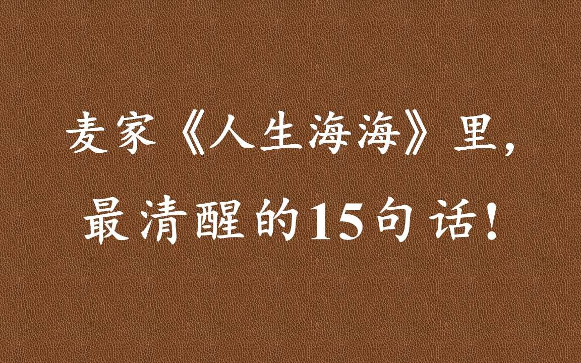 麦家人生海海敢死不叫勇气活着才需要勇气