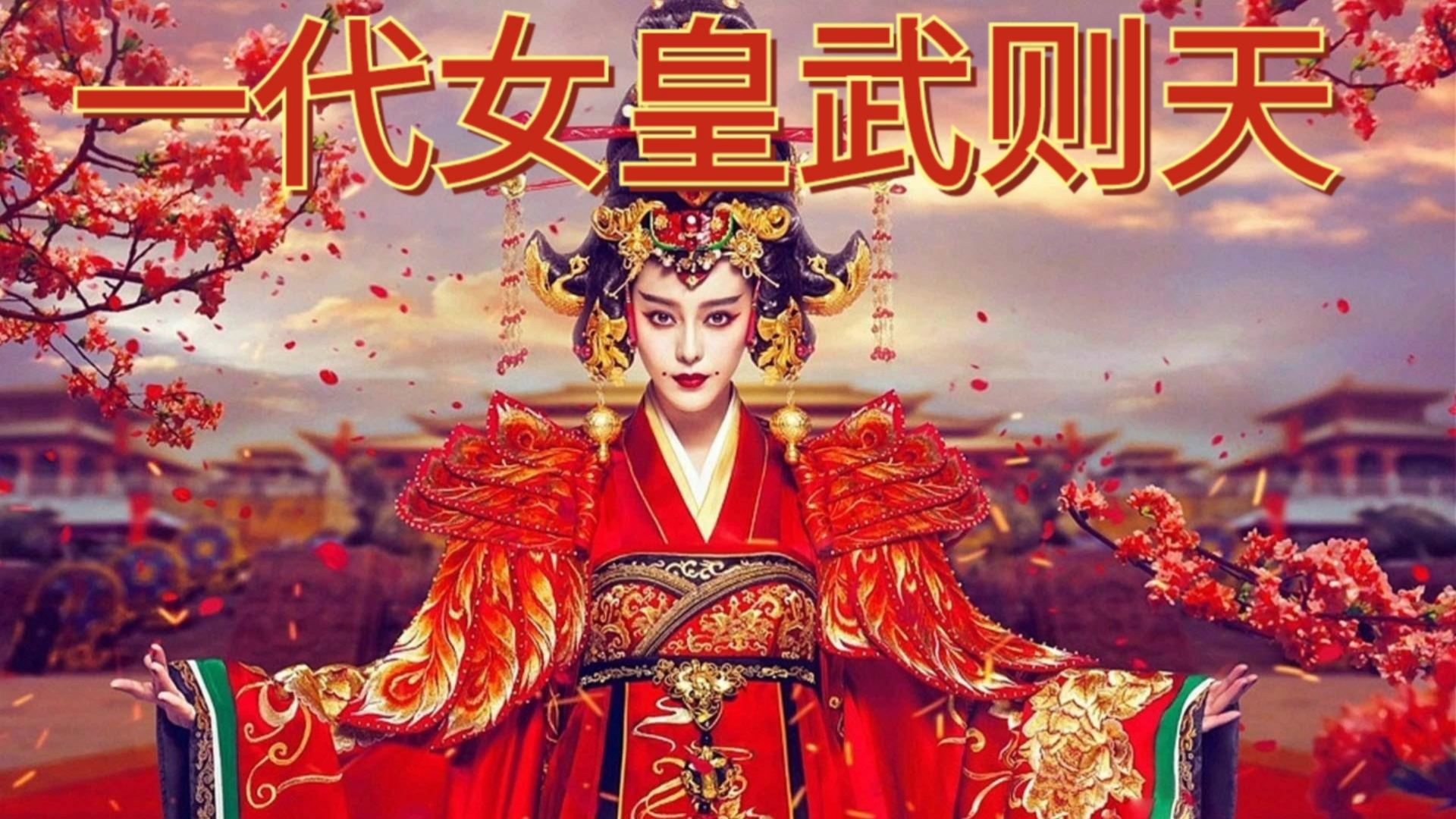 [图]我国古代掌权的女人有很多，如吕后，慈禧等等，但其中唯一称帝的只有唐朝武则天一人。本期大唐风云为你带了一代女皇武则天。