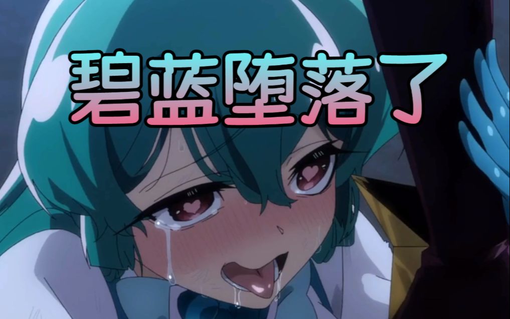 憧憬成为魔法少女第七话观看！蓝毛被调教恶堕了【谜幽漫白】