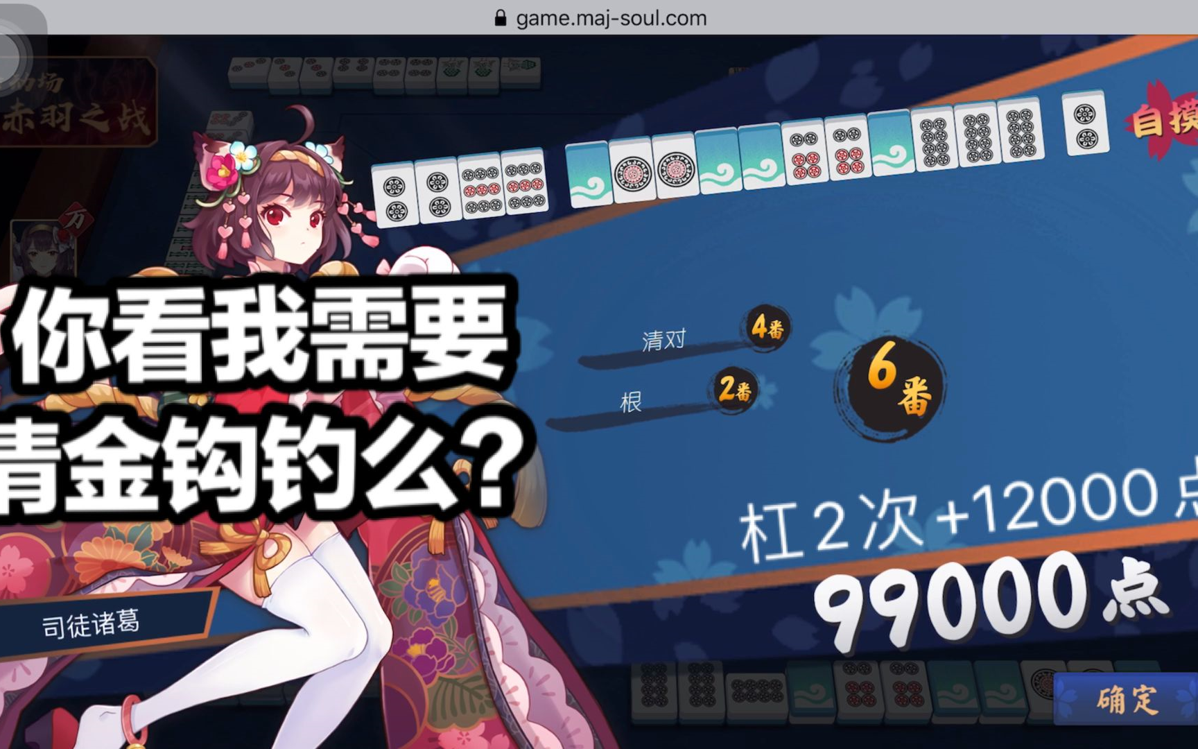 雀魂赤羽之战下次胡这么大请说一声看我需要清金钩钓