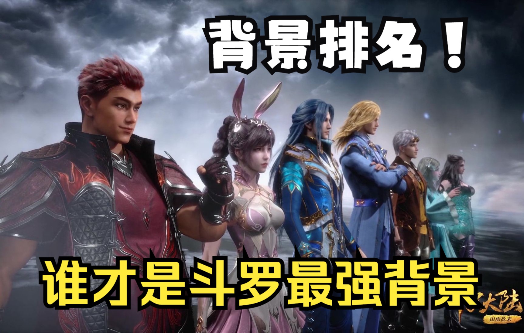 [斗罗]史莱克七怪的背景排名,唐三只能排第二,那第一是谁呢-伊拓-默认