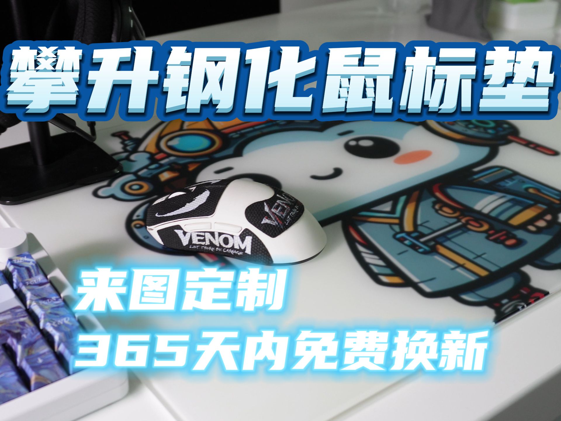 攀升钢化鼠标垫,支持个性化定制图案,365天换新,599元是否是你的菜?
