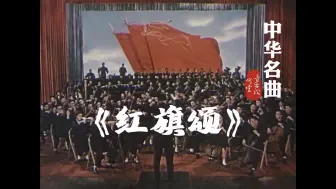 Descargar video: 中国'BGM'的魂 国庆送上《红旗颂》首次演奏1965年历史现场