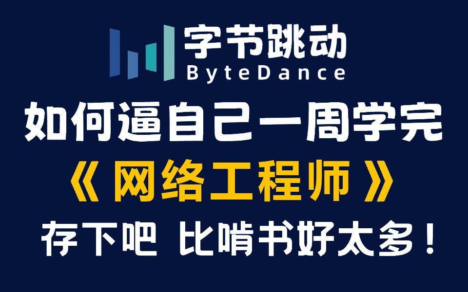 建议想学网络工程师的同学都来死磕这条教程!2025年版 IE大佬花了半个月时间整理的网络工程师保姆级教程,适用于网工小白/转行入门网络工程师的友...