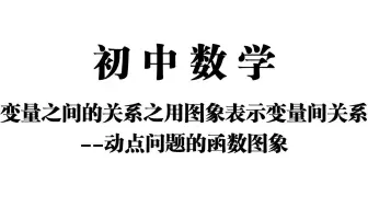 【初中数学】变量之间的关系之用图象表示变量间关系——动点问题的函数图象