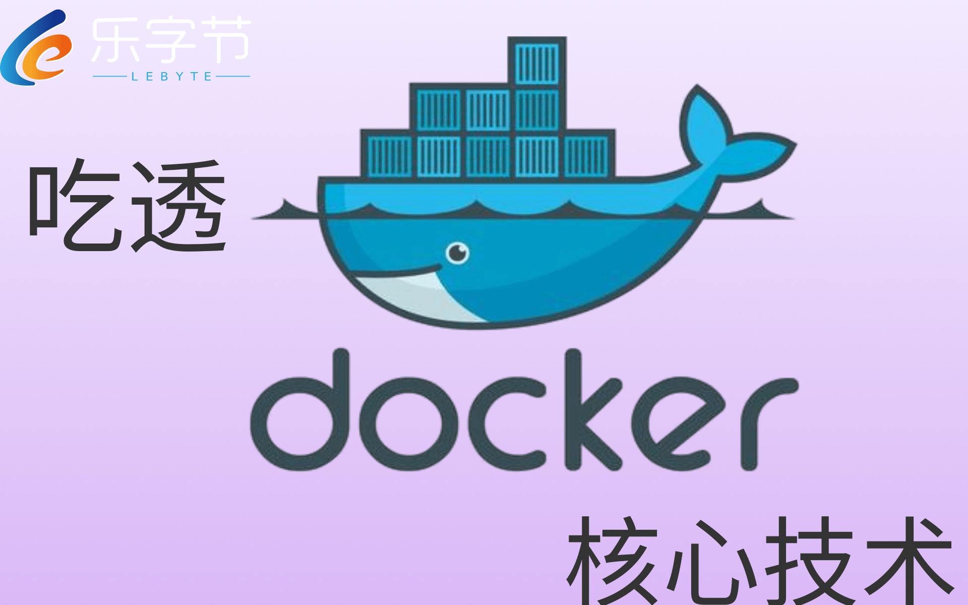 【乐字节教育】最新最细版Docker教程通俗易懂从入门到精通哔哩哔哩bilibili