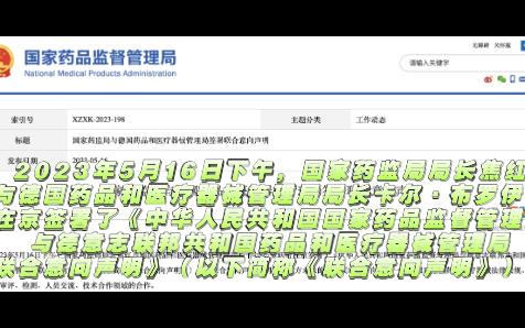 国家药监局与德国药品和医疗器械管理局签署联合意向声明哔哩哔哩bilibili