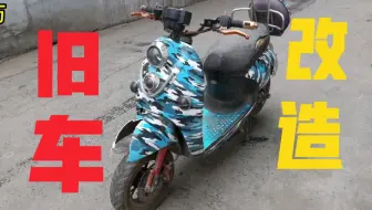 专业改造电动车，成品2000都抢着要！
