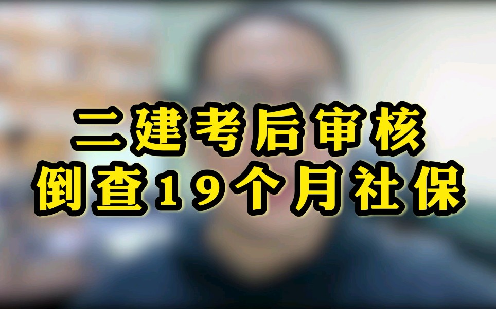 二建资格审查越来越严格,一定要符合条件再报名哔哩哔哩bilibili