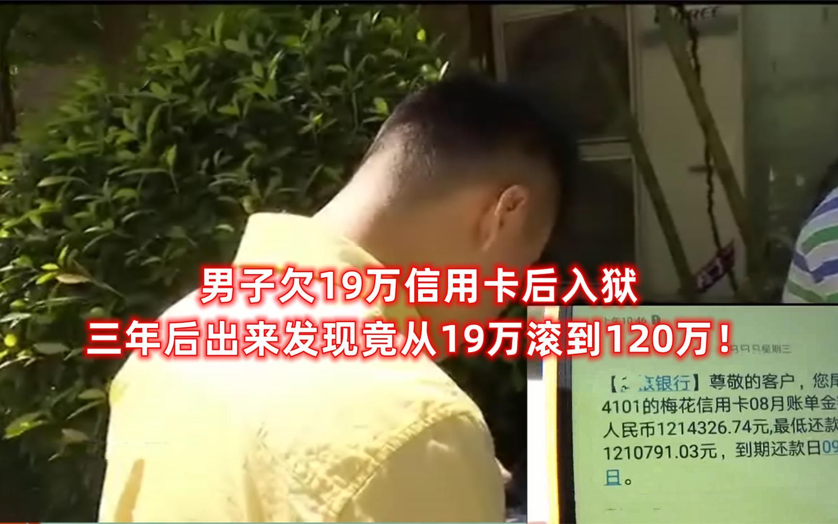 男子欠信用卡19万三年未还,结果竟从19万滚到120多万哔哩哔哩bilibili