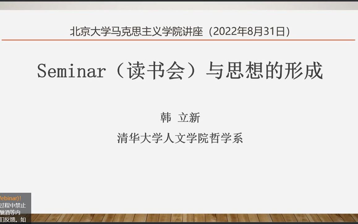 [图]韩立新教授（清华大学）：读书会与思想的形成