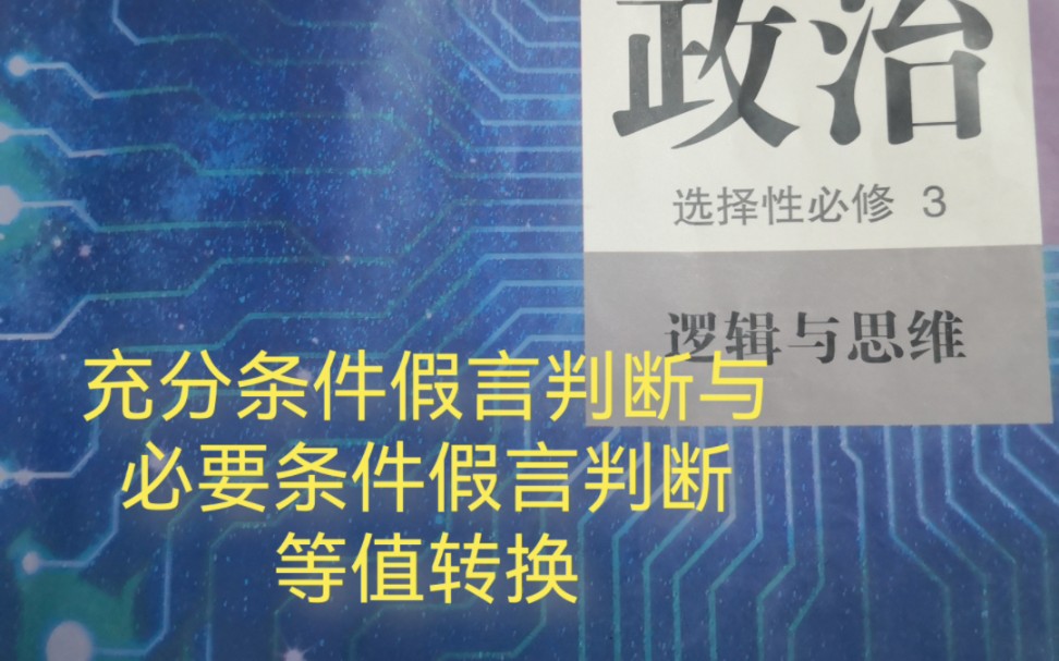 充分条件假言判断与必要条件假言判断等值转换哔哩哔哩bilibili